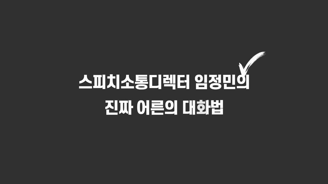 [소확성] 스피치소통디렉터 임정민의 진짜 어른의 대화법